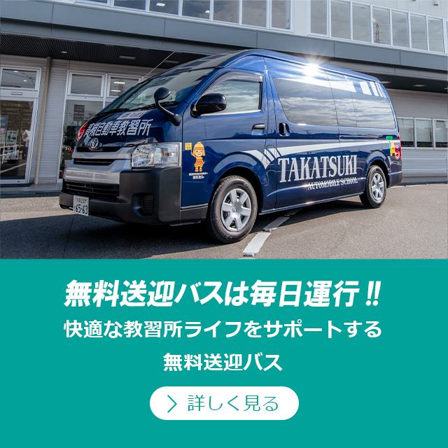 無料送迎バスは毎日運行