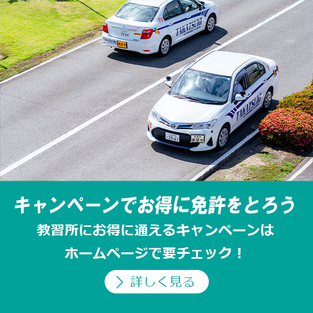 キャンペーンでお得に免許をとろう