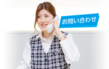 お問い合わせ