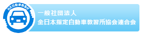一般社団法人全日本自動車教習所協会連合会