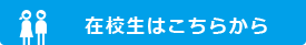 在校生はこちらから