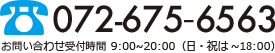 お問い合わせ受付時間：9:00〜20:00(日。祝は〜18:00まで)