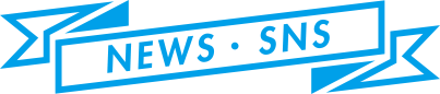 NEWS・SNS