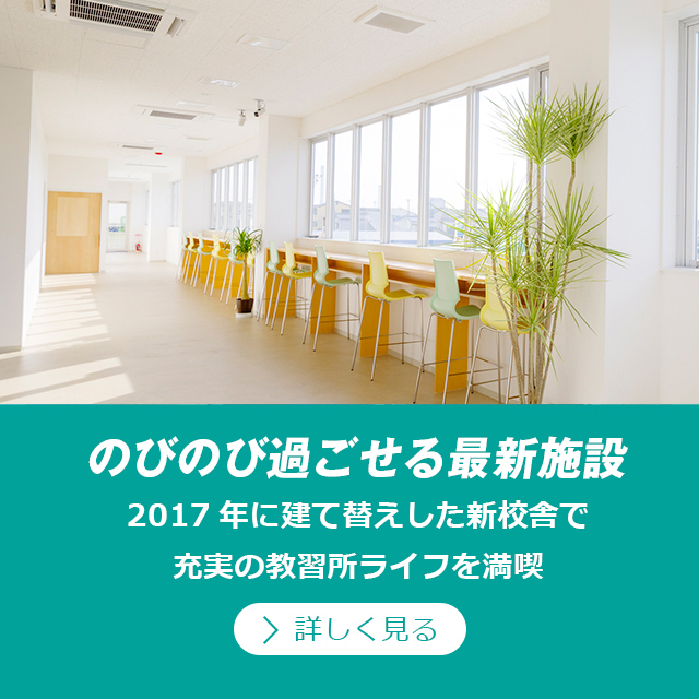 のびのび過ごせる最新施設