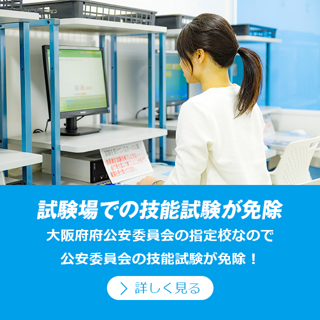 公安試験上での技能試験が免除